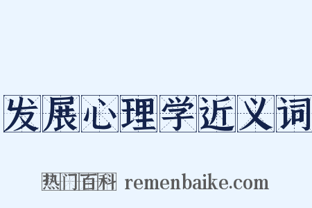 发展心理学近义词是什么意思的图片
